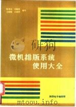 微机排版系统使用大全   1992  PDF电子版封面    陈伟光等编写 