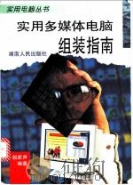 实用多媒体电脑组装指南   1998  PDF电子版封面  7543816776  赵家声编著 