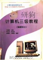 计算机三级教程  偏硬部分   1997  PDF电子版封面  7310010213  刘瑞挺主编；李兰友等编著 
