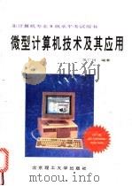 微型计算机技术及其应用   1994  PDF电子版封面  7810131192  苏广川编著 