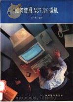 如何使用AST Premium 386及有关的用户手册     PDF电子版封面    任一民编写；陕西电子编辑部 