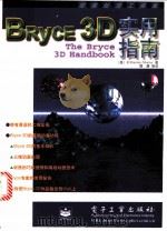 Bryce 3D实用指南   1999  PDF电子版封面  7505353454  （美）（R.S.莫蒂尔）R.Shamms Mortier著； 