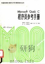 Microsoft QuicR C程序员参考手册   1988  PDF电子版封面  7118004936  宫照宇等编译 