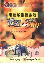 电脑多媒体系统配置与实例DIY   1999  PDF电子版封面  7810652362  田啸等编著（解放军国际关系学院装备教研室） 