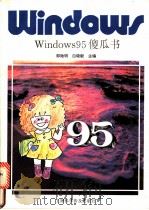 Windows 95傻瓜书   1996  PDF电子版封面  7542711172  邹贻明，白晓毅主编 