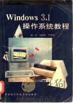 Windows 3.1操作系统教程   1994  PDF电子版封面  7560603394  席一凡等编 