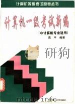 计算机一级考试新编   1998  PDF电子版封面  7560917011  高平编著 