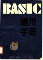 BASIC通用手册   1987.12  PDF电子版封面    傅教智，陈月译编 