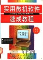 实用微机软件速成教程   1996  PDF电子版封面  7505334646  毛一心主编 