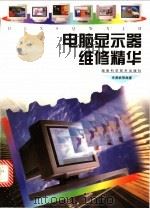 电脑显示器维修精华   1999  PDF电子版封面  7535725600  李勇帆等编著 