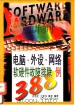 电脑·外设·网络软硬件故障排除388例   1997  PDF电子版封面  7810437623  洪志全等编著 