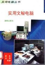 实用文秘电脑   1994  PDF电子版封面  7543807742  夏勇，彭锋等编 