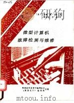 微型计算机故障检测与维修   1985  PDF电子版封面    （美）约翰，德·兰克著；裴国焰，李藻译 
