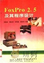 FoxPro 2.5及其程序设计   1994  PDF电子版封面  7560603521  郭盈发，秦宝根等编著 