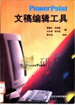 PowerPoint文稿编辑工具   1994  PDF电子版封面  7301024932  黄建江等编 