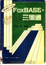 FoxBASE+ 三周通   1995  PDF电子版封面  7111044762  文忠等编著 