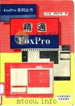 精通FoxPro   1996  PDF电子版封面  7810126024  刘吉昌等编著 