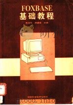 FOXBASE基础教程   1996  PDF电子版封面  7535720897  蔡启先，蒋盛益主编 
