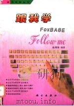 跟我学FoxBASE   1994  PDF电子版封面  7030041720  陈燕梅编著 