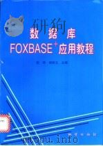数据库FOXBASE+应用教程   1997  PDF电子版封面  7116019626  张硕，杨树元主编 