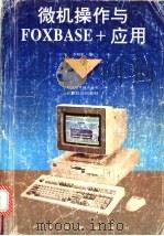 微机操作与FOXBASE+应用   1994  PDF电子版封面  7535912478  李柏松编著 