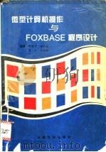 微型计算机操作与FOXBASE程序设计   1994  PDF电子版封面  7541606243  陈宝贤，李中发，曾云，张丽丽编著 