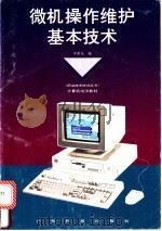微机操作维护基本技术（1994 PDF版）