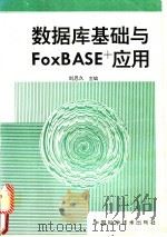数据库基础与FoxBASE+应用   1995  PDF电子版封面  7504619922  刘恩久主编 
