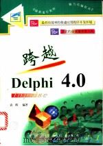 跨越 Delphi   1999  PDF电子版封面  7536440936  袁辉编著 