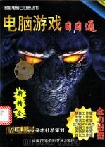 电脑游戏日日通   1998  PDF电子版封面  7800692159  宁继贤，冯宝坤主编 