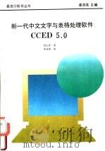 新一代中文文字与表格处理软件CCED 5.0   1995  PDF电子版封面  7118013919  周山芙著 