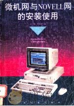 微机网与Novell网的安装使用   1994  PDF电子版封面  7535912818  何丁海，吴汝明编 