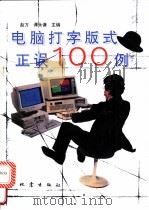 电脑打字版式正误100例   1994  PDF电子版封面  7502810293  赵方，谭永谦主编 