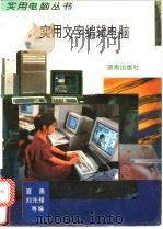实用文字编辑电脑   1994  PDF电子版封面  7543808080  夏勇，刘先锋等编 