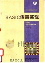 BASIC语言实验   1995  PDF电子版封面  7304011734  徐孝凯编 