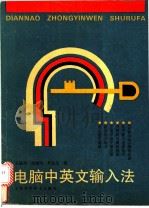 电脑中英文输入法   1993  PDF电子版封面  7532333116  王胜初等编 