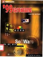 99软件精品屋   1999  PDF电子版封面  7805849706  蒋玲等编 