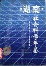 湖南社会科学年鉴  1987-1989   1990  PDF电子版封面  7504406570  卢本立主编 