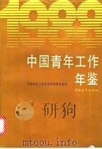 中国青年工作年鉴  1988   1991  PDF电子版封面  7500605196  中国青年工作年鉴编辑委员会编 