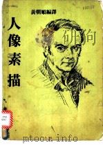 人像素描   1979  PDF电子版封面    黄朝顺编译 