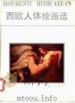 西欧人体绘画选   1987  PDF电子版封面  7540700955  梁光泽，何均衡编 