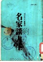 名家谈人生   1985  PDF电子版封面    张忠瑜编辑 