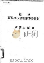 标准贸易英文书信实例300封   1987  PDF电子版封面    胡润生编译 