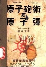 原子炮术及原子弹   1948  PDF电子版封面    Robertson原著；张理京译 
