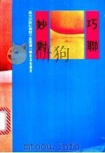 巧联妙对  正辑   1981  PDF电子版封面    郑嘉善编著 