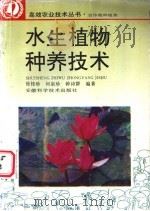 水生植物种养技术   1995  PDF电子版封面  7533711955  徐桂珍等编著 