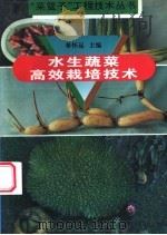 水生蔬菜高效栽培技术   1996  PDF电子版封面  7534521866  单怀远主编 