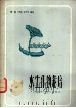 水生作物栽培   1983  PDF电子版封面  16119·774  曹侃等编著 