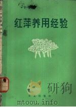 红萍养用经验   1976  PDF电子版封面  16144·1763  农业出版社编辑 