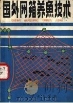 国外网箱养鱼技术   1980  PDF电子版封面  16144·1879  胡保同，陆忠康编译 